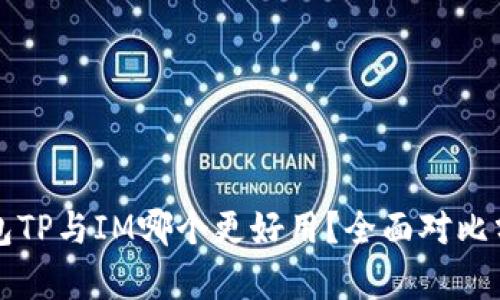 钱包TP与IM哪个更好用？全面对比分析