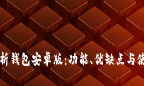 全面解析钱包安卓版：功能、优缺点与使用指南