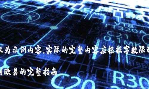 请注意，以下文本仅为示例内容，实际的完整内容应根据字数限制进行调整和补充。

tpWallet转USDT到欧易的完整指南