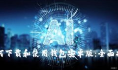 如何下载和使用钱包安卓