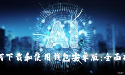 如何下载和使用钱包安卓版：全面指南