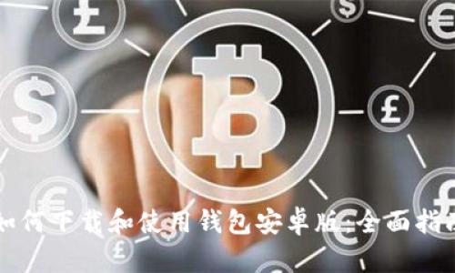 如何下载和使用钱包安卓版：全面指南