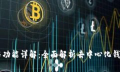 tpWallet结构与功能详解：全