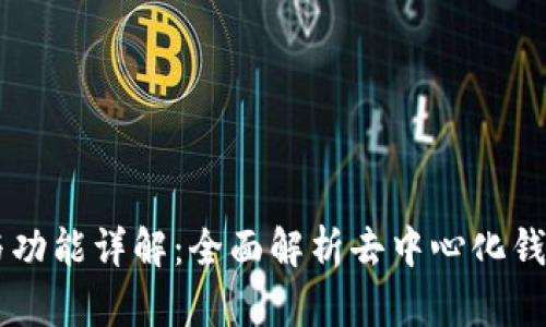tpWallet结构与功能详解：全面解析去中心化钱包的优势与应用