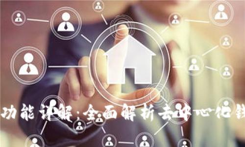 tpWallet结构与功能详解：全面解析去中心化钱包的优势与应用