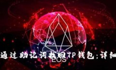 如何通过助记词找回TP钱包