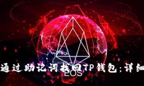 如何通过助记词找回TP钱包：详细指南