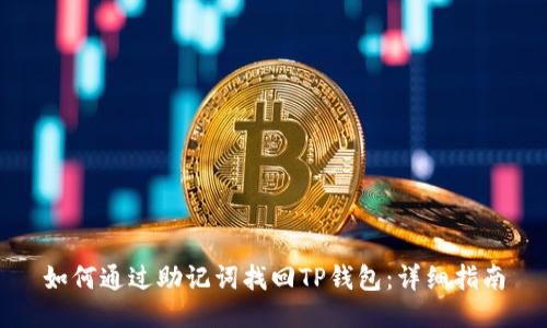 如何通过助记词找回TP钱包：详细指南