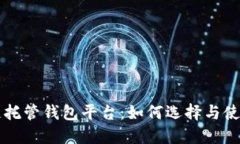 区块链托管钱包平台：如