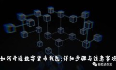 如何开通数字货币钱包：