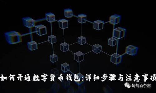 如何开通数字货币钱包：详细步骤与注意事项
