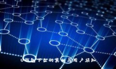 U钱包下架的真相与用户须