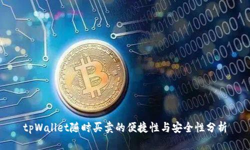 tpWallet随时买卖的便捷性与安全性分析