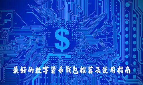 最好的数字货币钱包推荐及使用指南