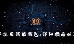 如何安全下载并使用钱能