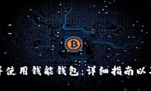 如何安全下载并使用钱能钱包：详细指南以及常见问题解答