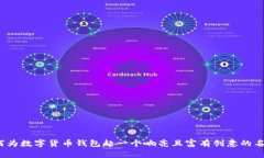 如何为数字货币钱包起一