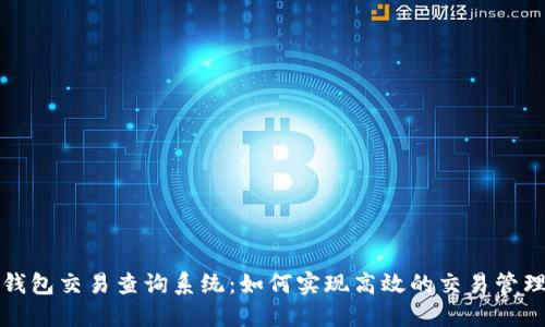 区块链钱包交易查询系统：如何实现高效的交易管理与监控