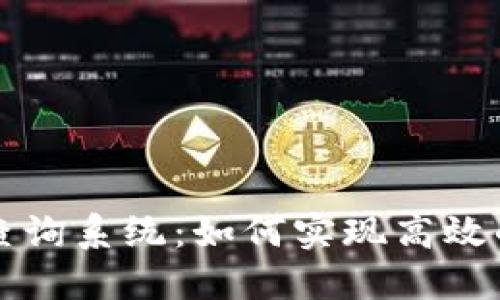 区块链钱包交易查询系统:如何实现高效的交易管理与监控