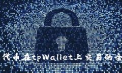 以太坊代币在tpWallet上交易