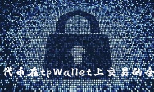 以太坊代币在tpWallet上交易的全面指南