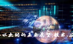 : 2025年以太坊的未来展望