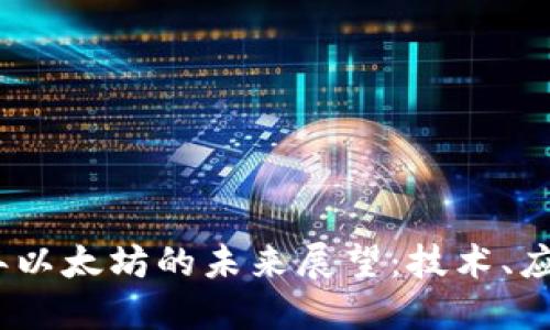: 2025年以太坊的未来展望：技术、应用与挑战