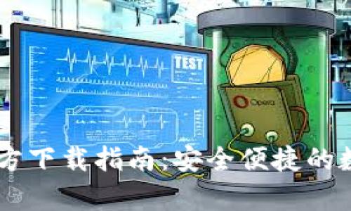 tpWallet App官方下载指南：安全便捷的数字资产管理工具