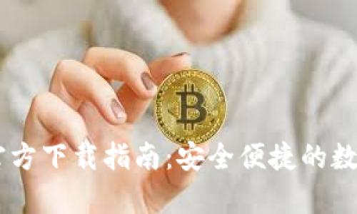 tpWallet App官方下载指南：安全便捷的数字资产管理工具