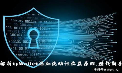 深度解析tpWallet添加流动性收益原理，赚钱新手必看