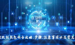虚拟币提现到钱包的全攻