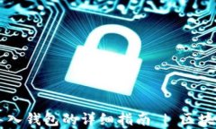 tpWallet导入钱包的详细指南