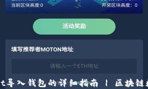 
tpWallet导入钱包的详细指南 | 区块链数字资产