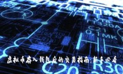 虚拟币存入钱包后的交易