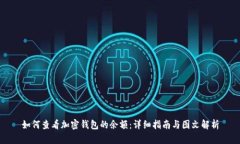 如何查看加密钱包的余额