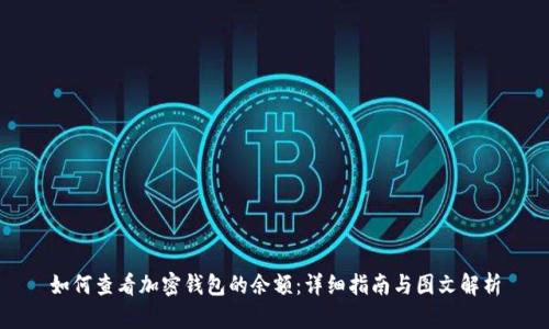 如何查看加密钱包的余额：详细指南与图文解析