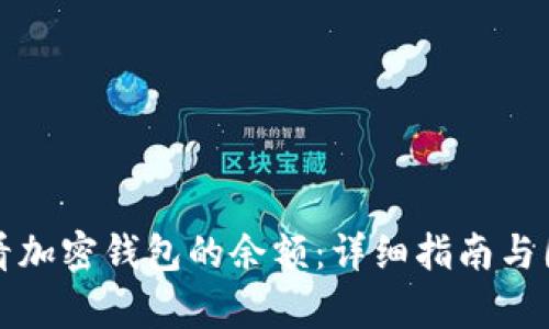 如何查看加密钱包的余额：详细指南与图文解析