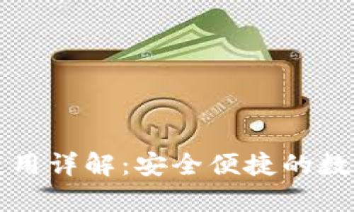 tpWallet钱包使用详解：安全便捷的数字资产管理工具