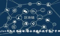 tpWallet钱包使用详解：安全