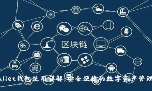 tpWallet钱包使用详解：安全便捷的数字资产管理工具