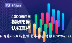 如何将HB上的数字货币安全