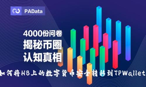 如何将HB上的数字货币安全转移到TPWallet？