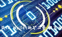 如何降低TP Wallet的矿工费