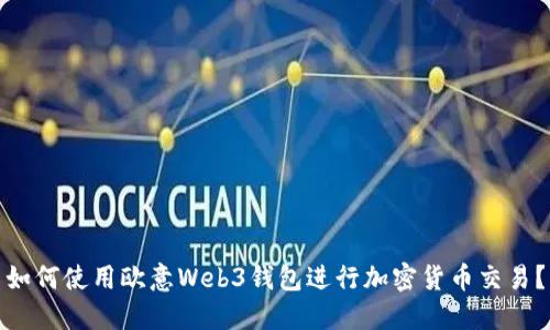 如何使用欧意Web3钱包进行加密货币交易？