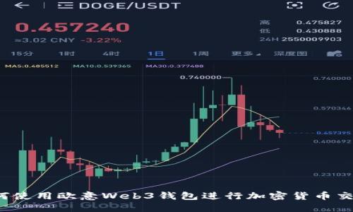 如何使用欧意Web3钱包进行加密货币交易？