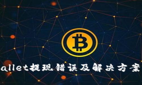 tpWallet提现错误及解决方案详解