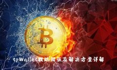 tpWallet提现错误及解决方案