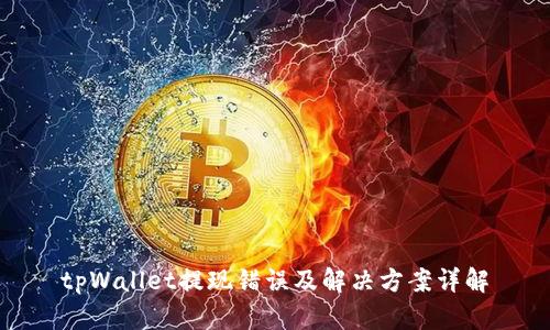 tpWallet提现错误及解决方案详解