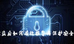 tpWallet被盗后如何有效报警