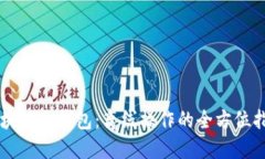 区块链冷钱包：离线操作